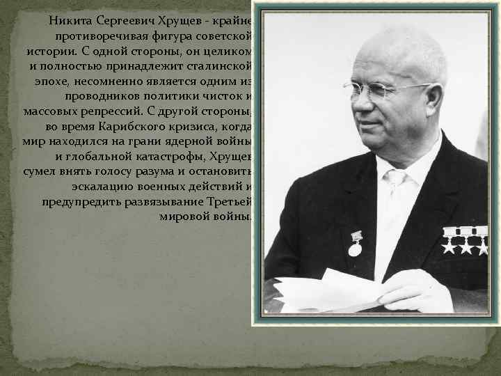 Никита Сергеевич Хрущев - крайне противоречивая фигура советской истории. С одной стороны, он целиком