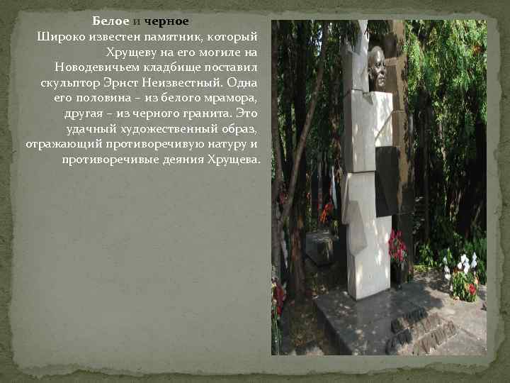 Белое и черное Широко известен памятник, который Хрущеву на его могиле на Новодевичьем кладбище