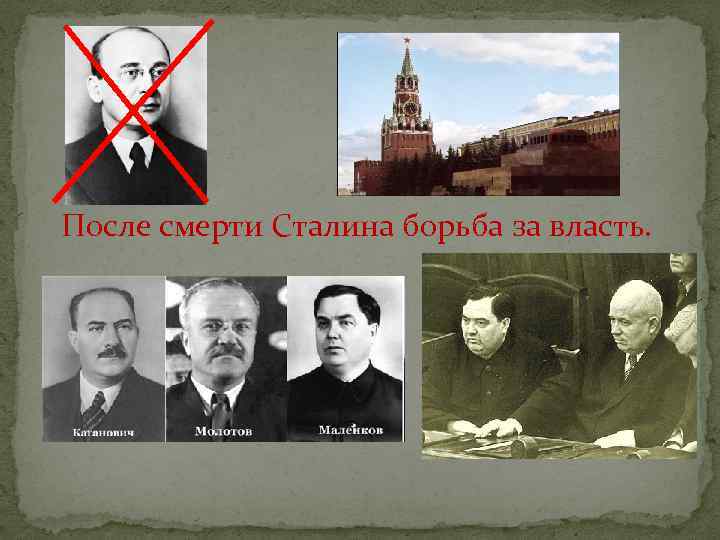 После смерти Сталина борьба за власть. 