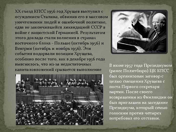 XX съезд КПСС 1956 год Хрущев выступил с осуждением Сталина, обвинив его в массовом