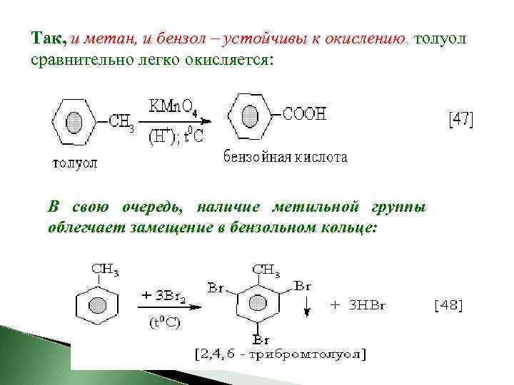 Так, и метан, и бензол – устойчивы к окислению, толуол сравнительно легко окисляется: В