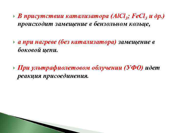  В присутствии катализатора (Al. Cl 3; Fe. Cl 3 и др. ) происходит