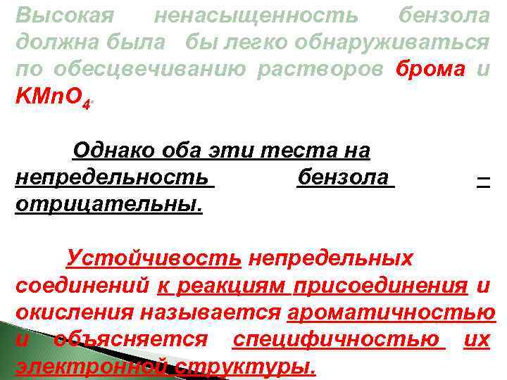 Высокая ненасыщенность бензола должна была бы легко обнаруживаться по обесцвечиванию растворов брома и KMn.