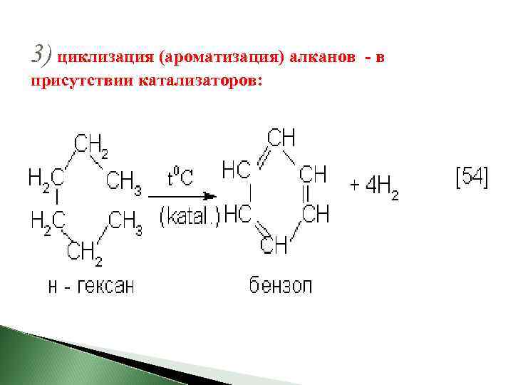 3) циклизация (ароматизация) алканов присутствии катализаторов: -в 