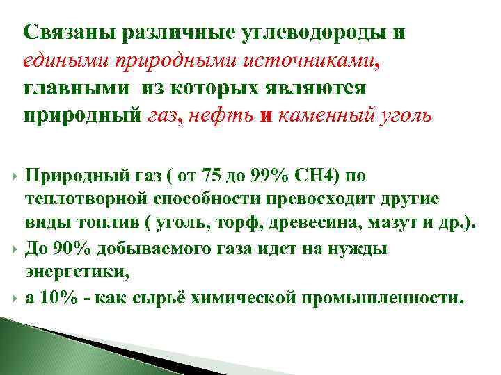 Связаны различные углеводороды и едиными природными источниками, главными из которых являются природный газ, нефть