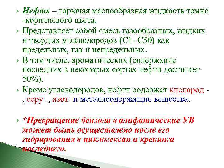 Нефть – горючая маслообразная жидкость темно -коричневого цвета. Представляет собой смесь газообразных, жидких
