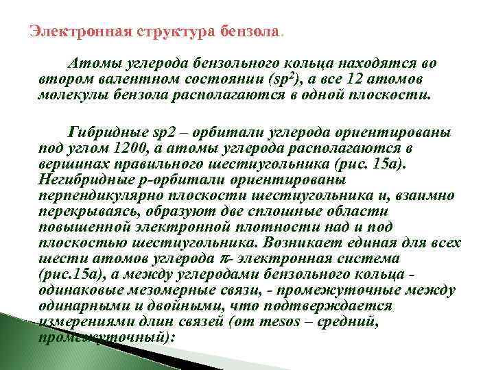 Электронная структура бензола. Атомы углерода бензольного кольца находятся во втором валентном состоянии (sp 2),