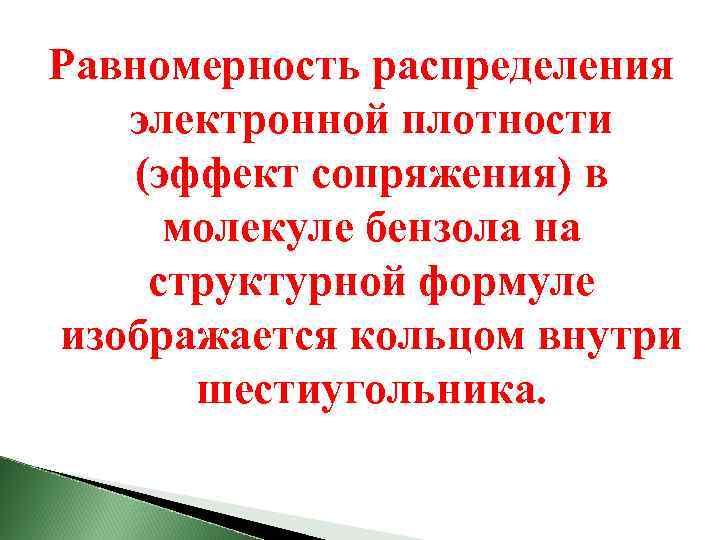 Равномерность распределения электронной плотности (эффект сопряжения) в молекуле бензола на структурной формуле изображается кольцом