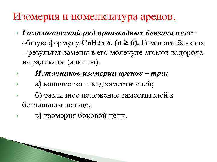 Изомерия и номенклатура аренов. Гомологический ряд производных бензола имеет общую формулу Сn. H 2