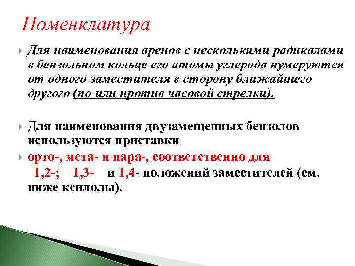 Номенклатура Для наименования аренов с несколькими радикалами в бензольном кольце его атомы углерода нумеруются
