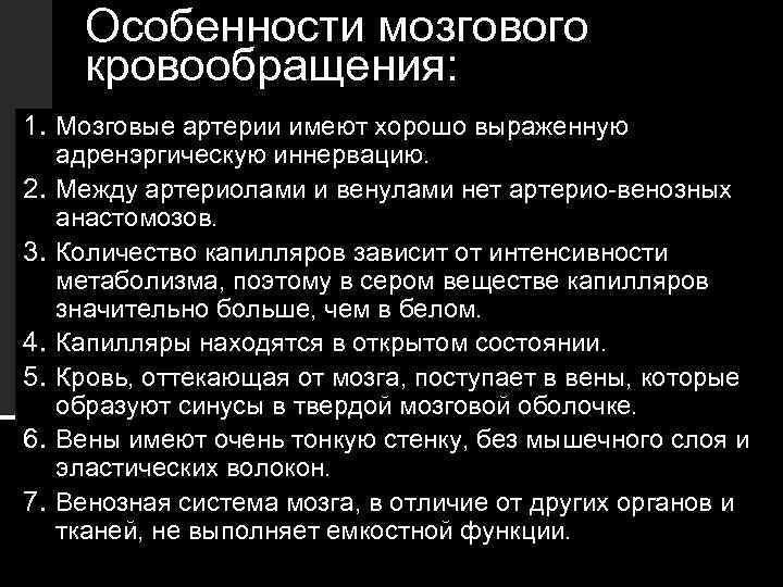 Особенности мозгового кровообращения: 1. Мозговые артерии имеют хорошо выраженную 2. 3. 4. 5. 6.