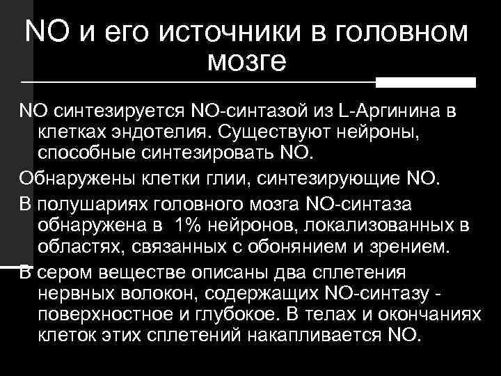 NО и его источники в головном мозге NO синтезируется NO-синтазой из L-Аргинина в клетках