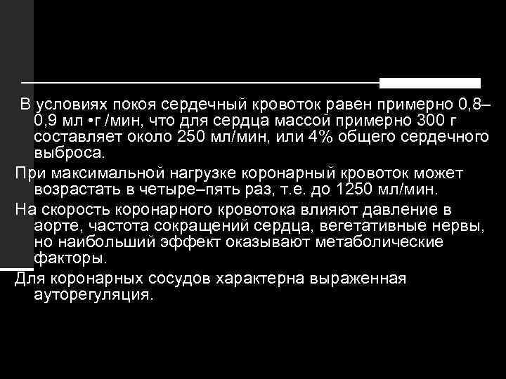 В условиях покоя сердечный кровоток равен примерно 0, 8– 0, 9 мл • г