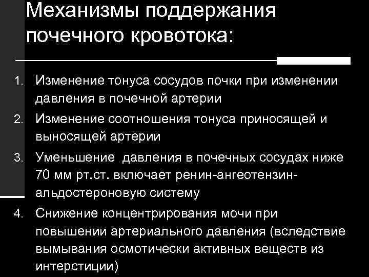 Механизмы поддержания почечного кровотока: 1. Изменение тонуса сосудов почки при изменении давления в почечной