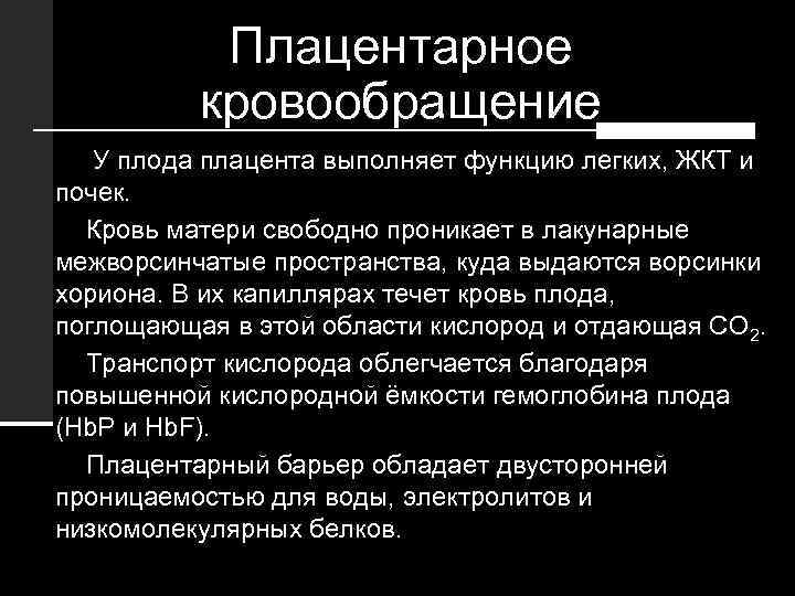 Плацентарное кровообращение У плода плацента выполняет функцию легких, ЖКТ и почек. Кровь матери свободно