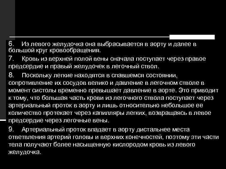 6. Из левого желудочка она выбрасывается в аорту и далее в большой круг кровообращения.