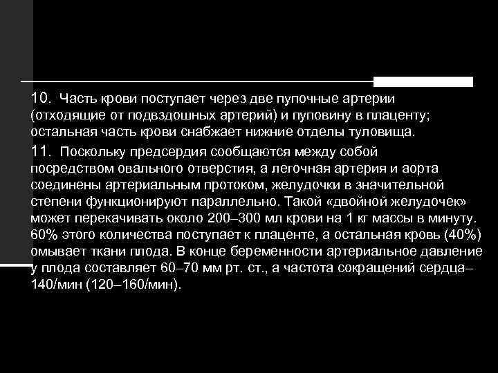 10. Часть крови поступает через две пупочные артерии (отходящие от подвздошных артерий) и пуповину