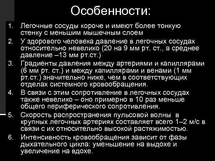 Особенности: 1. 2. 3. 4. 5. 6. Легочные сосуды короче и имеют более тонкую