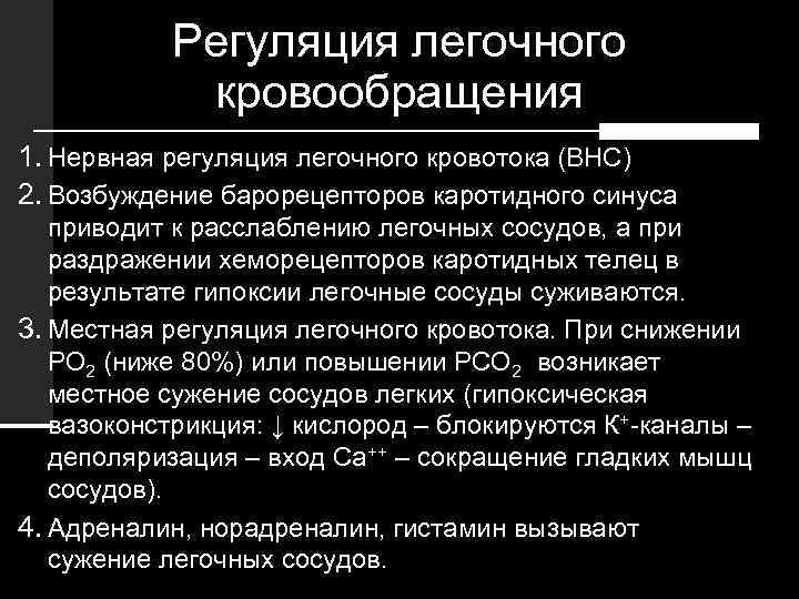 Регуляция легочного кровообращения 1. Нервная регуляция легочного кровотока (ВНС) 2. Возбуждение барорецепторов каротидного синуса