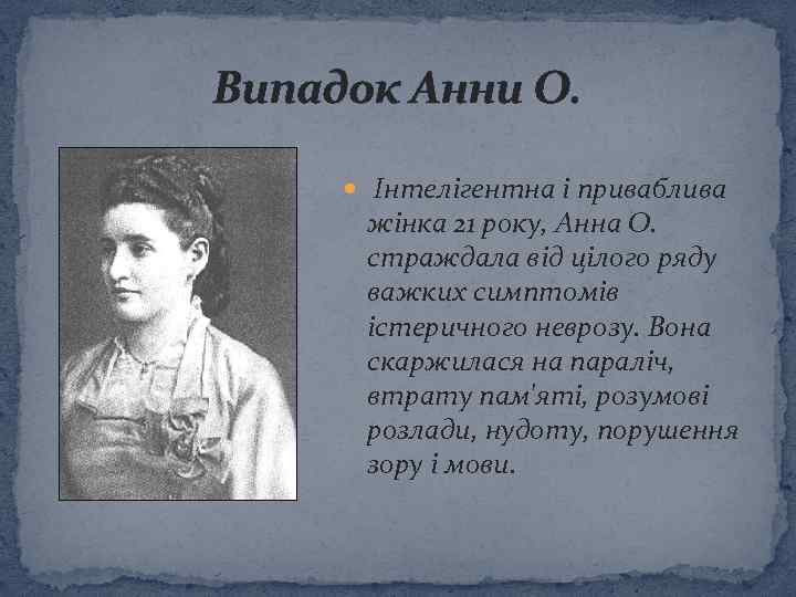 Випадок Анни О. Інтелігентна і приваблива жінка 21 року, Анна О. страждала від цілого
