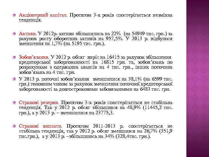  Акціонерний капітал. Протягом 3 -х років спостерігається незмінна тенденція. Активи. У 2012 р.
