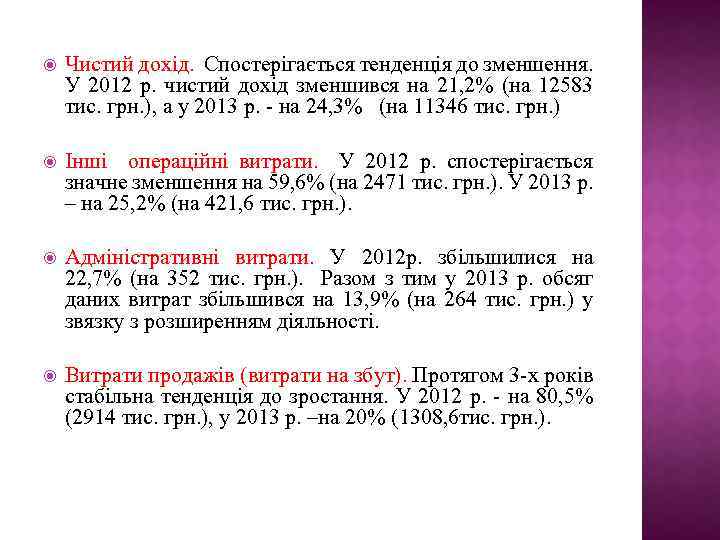  Чистий дохід. Спостерігається тенденція до зменшення. У 2012 р. чистий дохід зменшився на