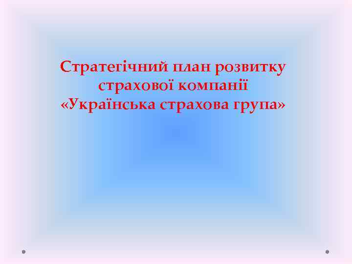 Стратегічний план розвитку страхової компанії «Українська страхова група» 