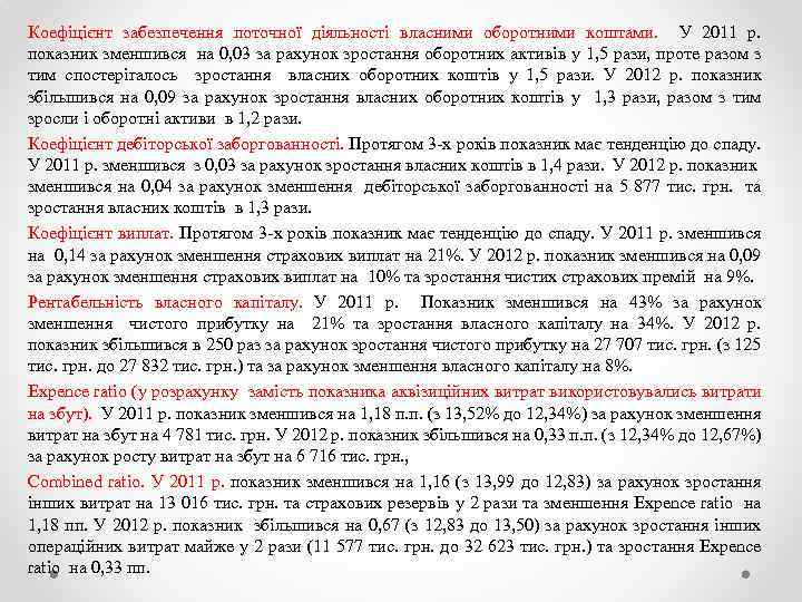 Коефіцієнт забезпечення поточної діяльності власними оборотними коштами. У 2011 р. показник зменшився на 0,