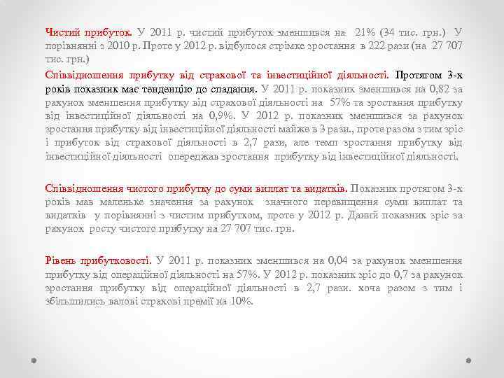 Чистий прибуток. У 2011 р. чистий прибуток зменшився на 21% (34 тис. грн. )