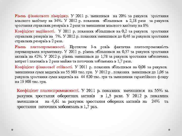 Рівень фінансового ліверіджу. У 2011 р. зменшився на 20% за рахунок зростання власного капіталу