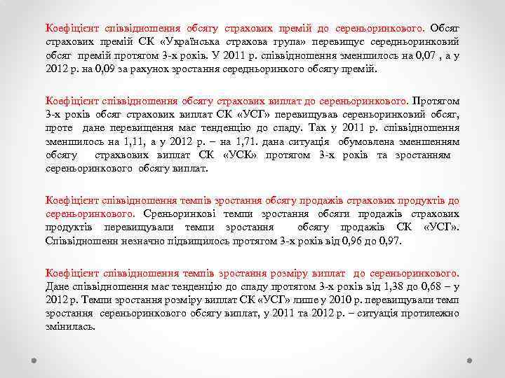 Коефіцієнт співвідношення обсягу страхових премій до сереньоринкового. Обсяг страхових премій СК «Українська страхова група»