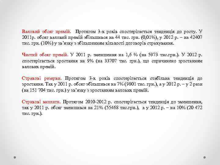 Валовий обсяг премій. Протягом 3 -х років спостерігається тенденція до росту. У 2011 р.