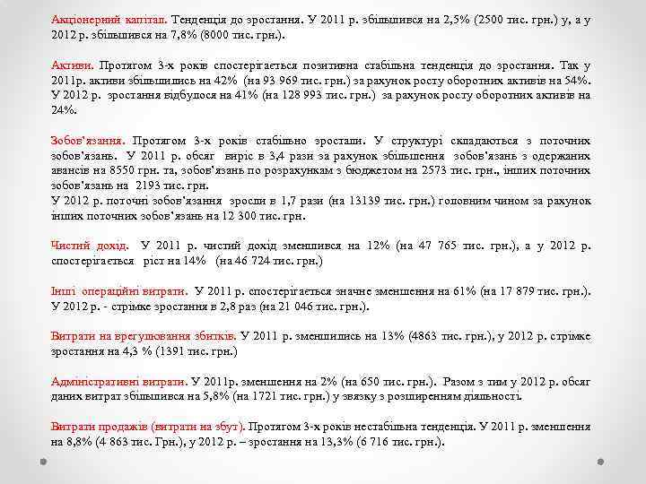 Акціонерний капітал. Тенденція до зростання. У 2011 р. збільшився на 2, 5% (2500 тис.