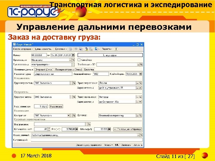 Транспортная логистика и экспедирование Управление дальними перевозками Заказ на доставку груза: 17 March 2018