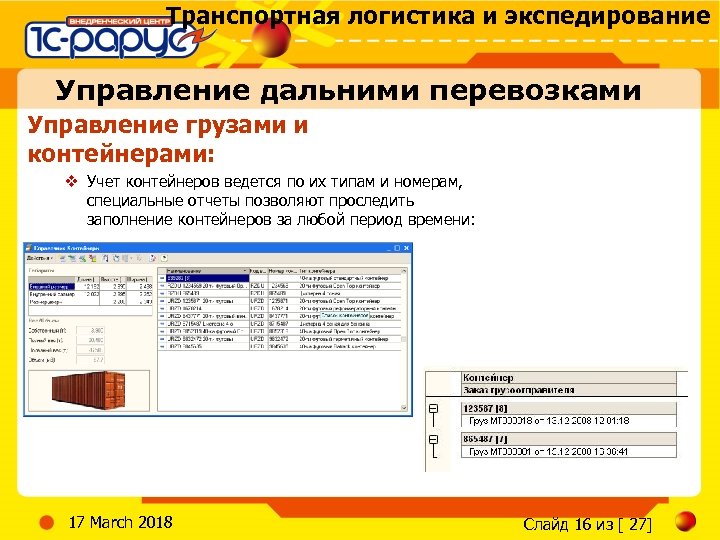 Транспортная логистика и экспедирование Управление дальними перевозками Управление грузами и контейнерами: v Учет контейнеров