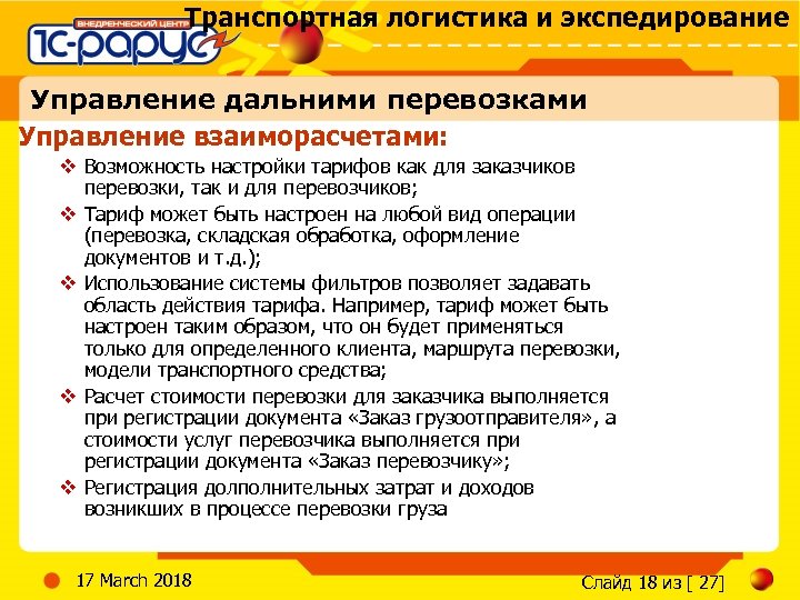 Транспортная логистика и экспедирование Управление дальними перевозками Управление взаиморасчетами: v Возможность настройки тарифов как