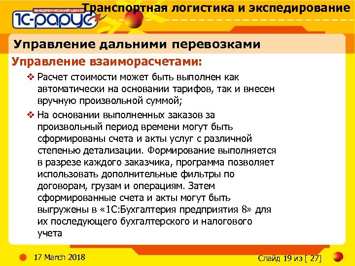 Транспортная логистика и экспедирование Управление дальними перевозками Управление взаиморасчетами: v Расчет стоимости может быть