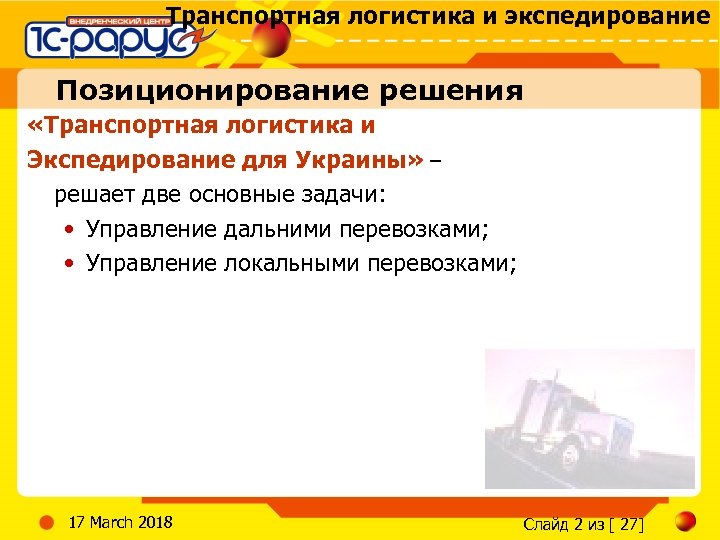 Транспортная логистика и экспедирование Позиционирование решения «Транспортная логистика и Экспедирование для Украины» – решает