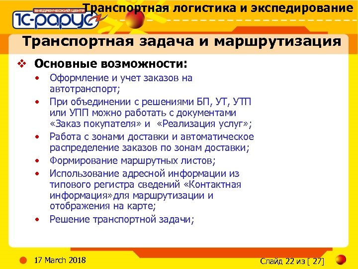 Транспортная логистика и экспедирование Транспортная задача и маршрутизация v Основные возможности: • • •