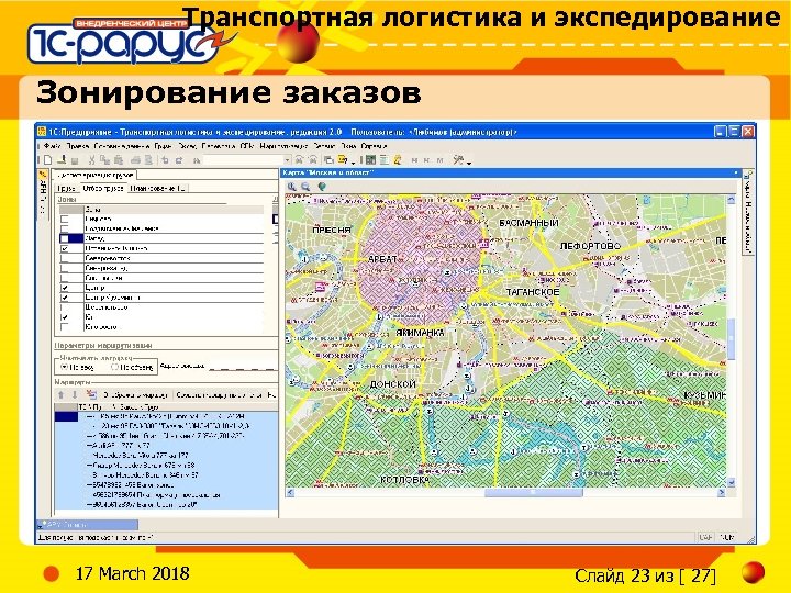 Транспортная логистика и экспедирование Зонирование заказов 17 March 2018 Слайд 23 из [ 27]
