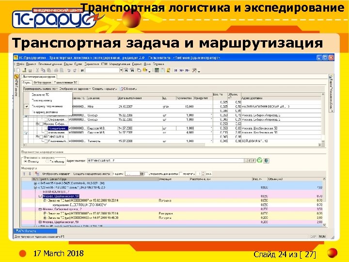 Транспортная логистика и экспедирование Транспортная задача и маршрутизация 17 March 2018 Слайд 24 из