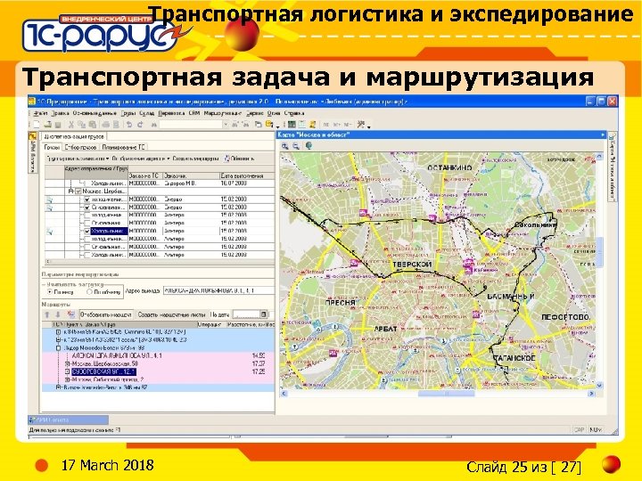 Транспортная логистика и экспедирование Транспортная задача и маршрутизация 17 March 2018 Слайд 25 из