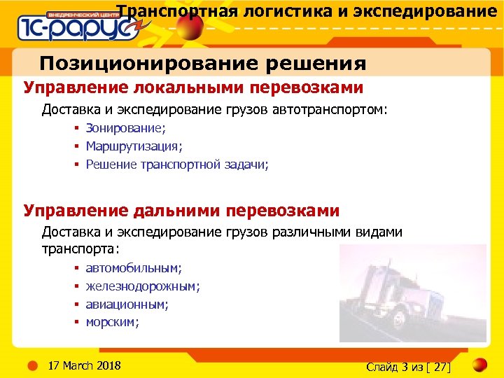 Транспортная логистика и экспедирование Позиционирование решения Управление локальными перевозками Доставка и экспедирование грузов автотранспортом: