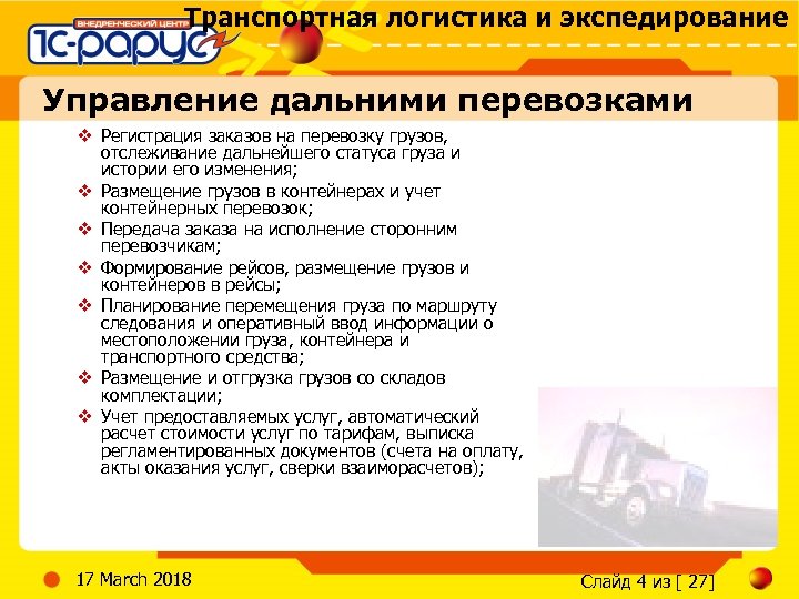 Транспортная логистика и экспедирование Управление дальними перевозками v Регистрация заказов на перевозку грузов, отслеживание