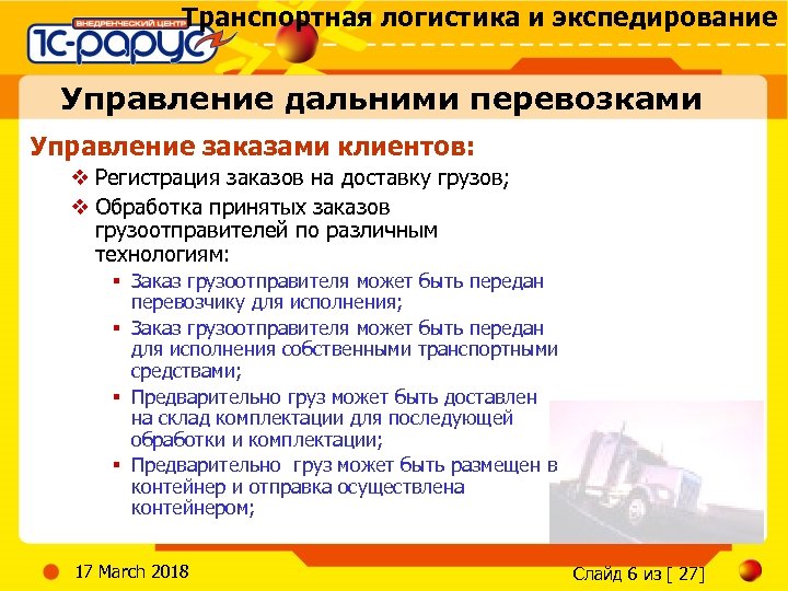 Транспортная логистика и экспедирование Управление дальними перевозками Управление заказами клиентов: v Регистрация заказов на