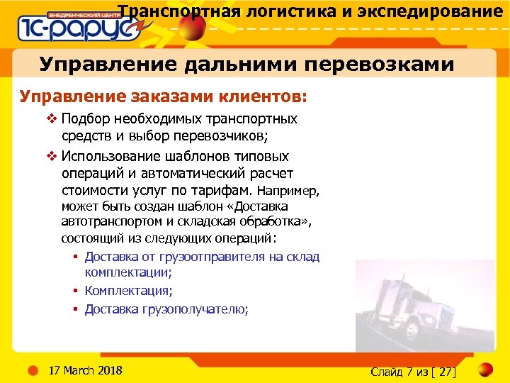 Транспортная логистика и экспедирование Управление дальними перевозками Управление заказами клиентов: v Подбор необходимых транспортных