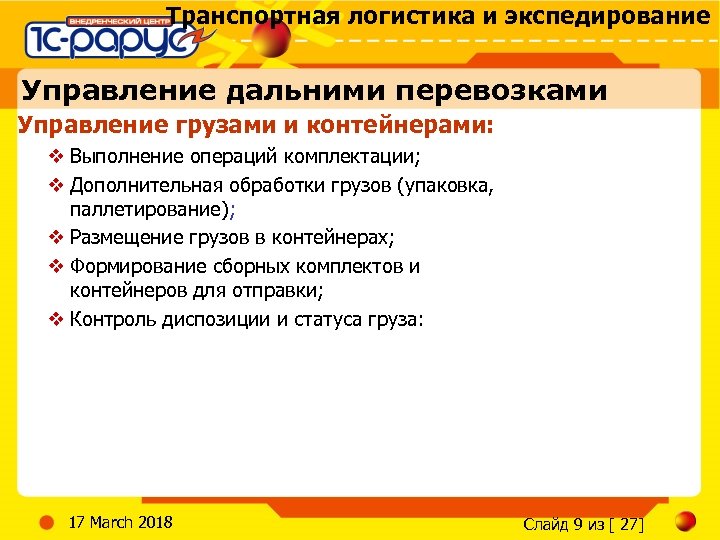 Транспортная логистика и экспедирование Управление дальними перевозками Управление грузами и контейнерами: v Выполнение операций
