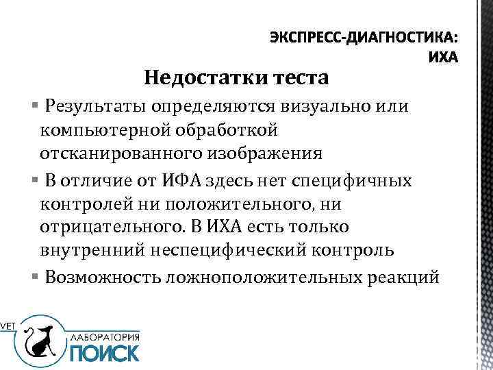 Недостатки теста § Результаты определяются визуально или компьютерной обработкой отсканированного изображения § В отличие