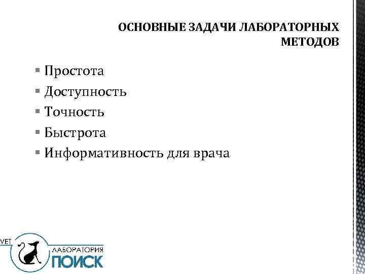 ОСНОВНЫЕ ЗАДАЧИ ЛАБОРАТОРНЫХ МЕТОДОВ § Простота § Доступность § Точность § Быстрота § Информативность