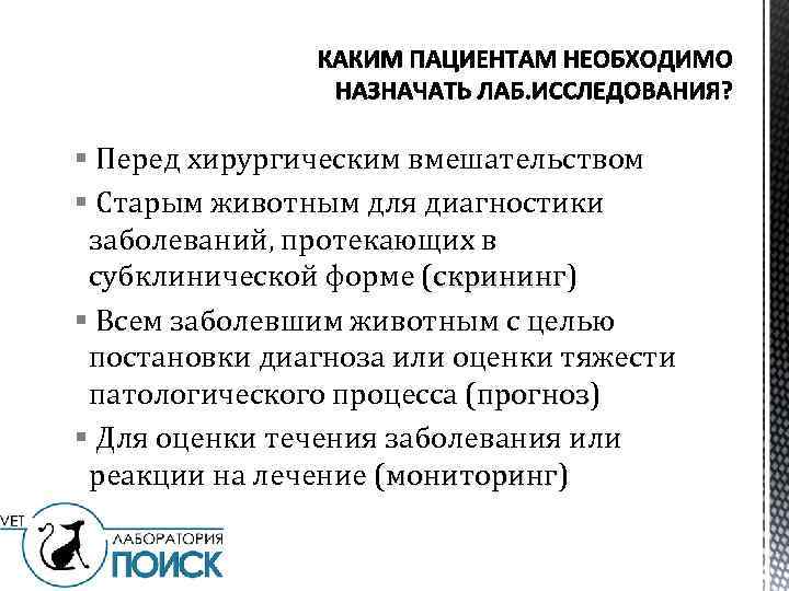 § Перед хирургическим вмешательством § Старым животным для диагностики заболеваний, протекающих в субклинической форме